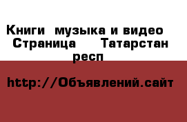  Книги, музыка и видео - Страница 5 . Татарстан респ.